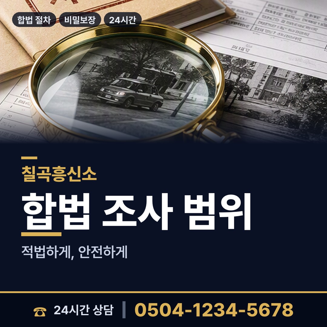 칠곡 약목면 면접교섭조사 상담 안내
