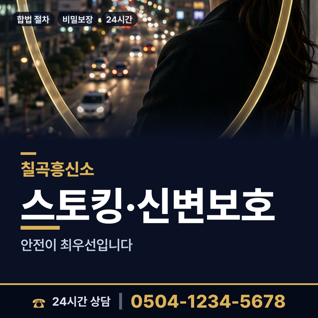 칠곡 약목면 흥신소 상담 안내