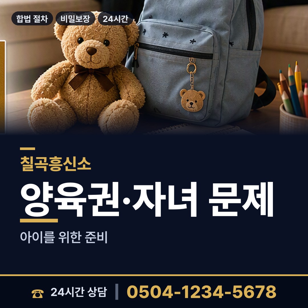 칠곡 약목면 양육권증거 상담 안내